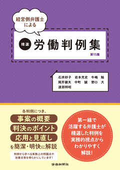 経営側弁護士による精選労働判例集　第15集