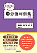 経営側弁護士による精選労働判例集　第15集