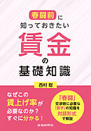 春闘前に知っておきたい　賃金の基礎知識