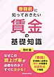 春闘前に知っておきたい　賃金の基礎知識