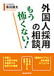 外国人採用の相談、もう怖くない！