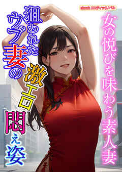 狙われたウブ妻の激エロ悶え姿