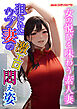 狙われたウブ妻の激エロ悶え姿