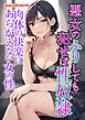 悪女のふりしても犯せば性奴隷