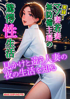 実録！マゾ妻若妻無防備主婦の驚愕性生活