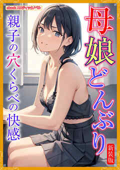[新装版]母娘どんぶり
