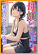 [新装版]母娘どんぶり