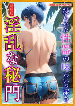 [新装版]淫乱な秘門