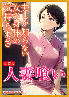 [新装版]人妻喰い