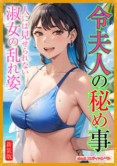 [新装版]令夫人の秘め事