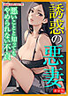 [新装版]誘惑の悪妻