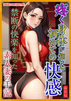 [新装版］疼く身体が知った初めての快感