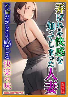 [新装版]弄ばれる快感を知ってしまった人妻