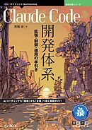 Claude Code開発体系 拡張・制御・運用の手引き