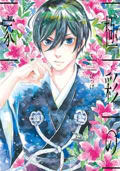 【期間限定　無料お試し版】極彩の家