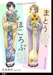 【期間限定　無料お試し版】まとう君、ほころぶ私【単話】