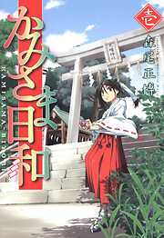 【期間限定　無料お試し版】かみさま日和　1巻