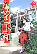 【期間限定　無料お試し版】かみさま日和