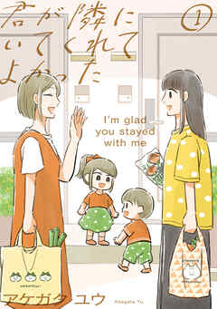 【期間限定　試し読み増量版】君が隣にいてくれてよかった