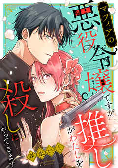 【期間限定　無料お試し版】マフィアの悪役令嬢ですが推しがわたしを殺しにやってきます