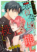 【期間限定　無料お試し版】マフィアの悪役令嬢ですが推しがわたしを殺しにやってきます
