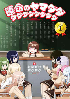 【期間限定　試し読み増量版】運命のヤマダダダダダダダダダダ