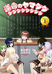 【期間限定　試し読み増量版】運命のヤマダダダダダダダダダダ　１巻