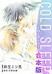 【期間限定　試し読み増量版】COLD SLEEP －COLDシリーズ－《コミック》【合本版】