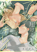 夏翔けるセキレイ1