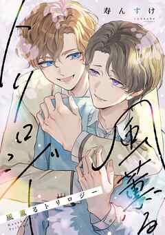 風薫るトリロジー