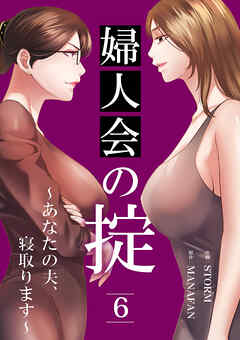 婦人会の掟～あなたの夫、寝取ります～６