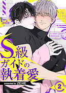 S級ガイドの執着愛２