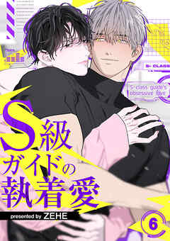 S級ガイドの執着愛６