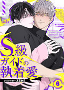 S級ガイドの執着愛６