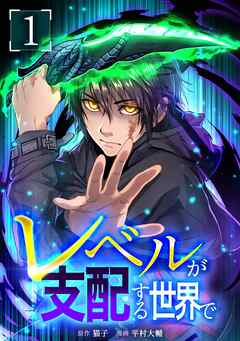 【期間限定　試し読み増量版】レベルが支配する世界で【単行本版】