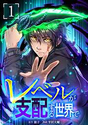 【期間限定　試し読み増量版】レベルが支配する世界で【単行本版】