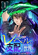 【期間限定　試し読み増量版】レベルが支配する世界で【単行本版】