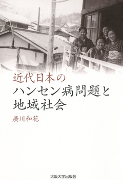 近代日本のハンセン病問題と地域社会 | ブックライブ