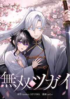 【期間限定　無料お試し版】無双のツガイ