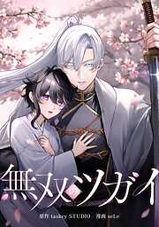 【期間限定　無料お試し版】無双のツガイ