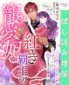 【期間限定　試し読み増量版】紅き覇王の寵愛妃　亡国の女王だった私が敵国で幸せになるまでの顛末