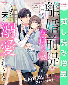 【期間限定　試し読み増量版】離婚前提のお飾り妻ですが、なぜか夫に溺愛されています　契約新婚生活はストックホルム！？