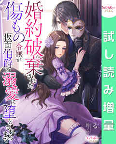 【期間限定　試し読み増量版】婚約破棄された傷もの令嬢が仮面伯爵の溺愛に堕とされるまで