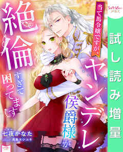 【期間限定　試し読み増量版】当て馬令嬢ですが、ヤンデレ侯爵様が絶倫すぎて困ってます