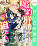 【期間限定　試し読み増量版】婚約解消を言い渡してきた王太子殿下が、今さら迫ってくるとは思いませんでした！？
