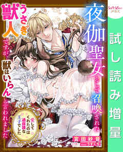 【期間限定　試し読み増量版】夜伽聖女として召喚されたうさぎ獣人ですが、獣はいらんと言われました～愛してくれたのは過保護な王子でした～