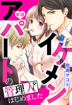 【期間限定　無料お試し版】イケメンアパートの管理人はじめました 1話 【単話売】