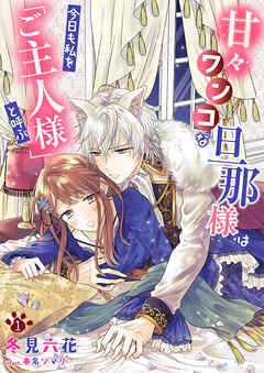 【期間限定　無料お試し版】甘々ワンコな旦那様は今日も私を「ご主人様」と呼ぶ 1話