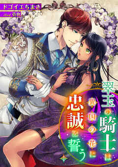 【期間限定　無料お試し版】翠玉の騎士は異国の花に忠誠を誓う 1話