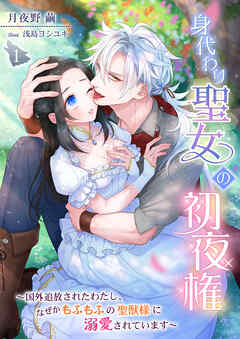 【期間限定　無料お試し版】身代わり聖女の初夜権 ～国外追放されたわたし、なぜかもふもふの聖獣様に溺愛されています～ 1話
